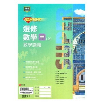 龍騰高中SUPER教學講義選修數學甲(上)