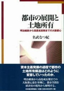  名武なつ紀   都市の展開と土地所有 明治維新から高度成長期までの大阪都心 送料無料