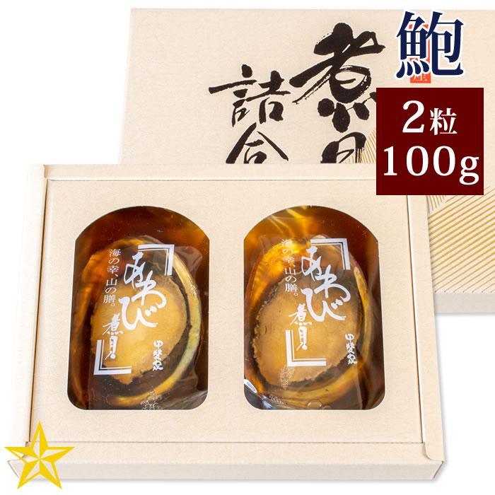 あわび 煮貝 かいや 山梨県 あわび姿煮 2粒合計100g お歳暮 ギフト