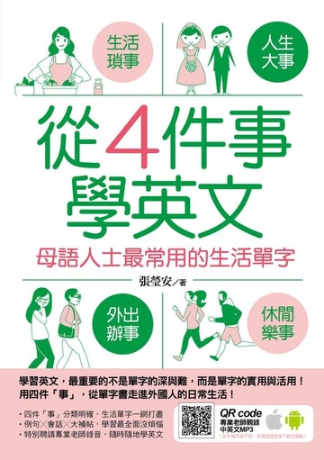 【電子書】從4件事學英文：母語人士最常用的生活單字