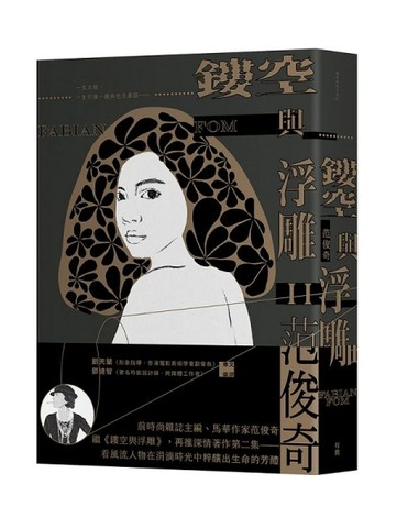 鏤空與浮雕II[二手書_全新]