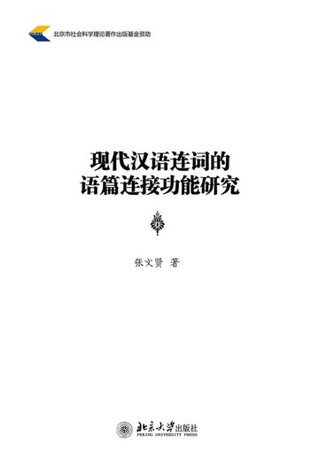 【電子書】现代汉语连词的语篇连接功能研究