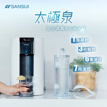 【SANSUI山水】太極泉｜全芯濾菌RO淨水器 Purify ONE 飲水機 開飲機 RO淨水