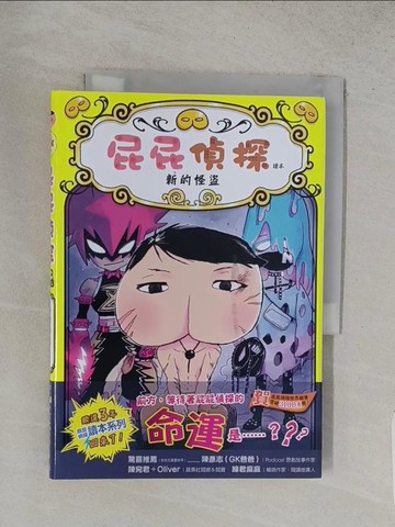 【書寶二手書T1／兒童文學_TA5】屁屁偵探讀本11 新的怪盜_Troll