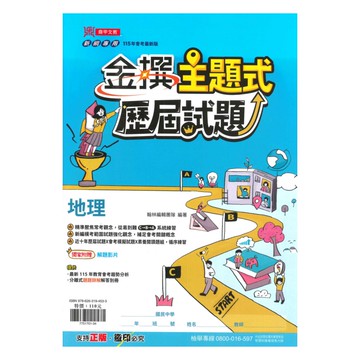 翰林國中歷屆試題金撰主題式地理