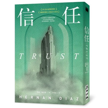 信任 (限量印刷簽名扉頁版)/Hernan Diaz eslite誠品