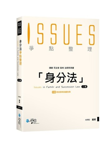 身分法爭點整理[二手書_良好]