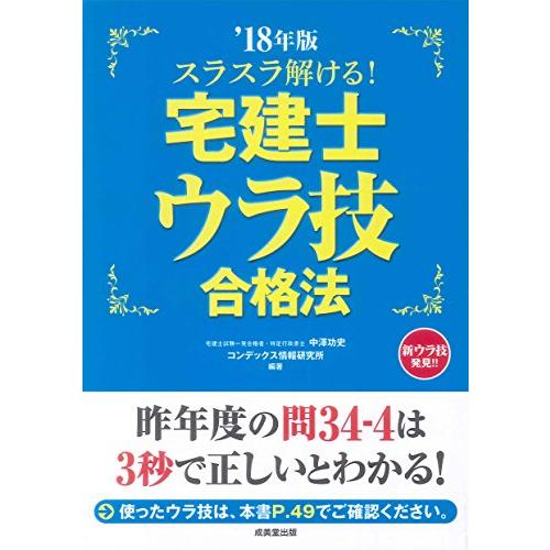 スラスラ解ける!宅建士ウラ技合格法〈’18年版〉