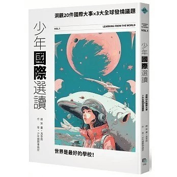 字畝 少年國際選讀：洞觀20件國際大事 × 3大全球發燒議題