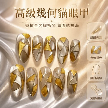 2026款穿戴甲高階氛圍感不規則拼色貓眼香檳色系時尚美甲貼片