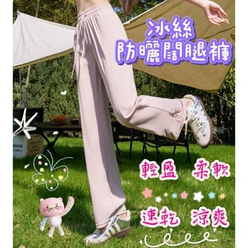 【MoMo媽咪】女款 冰絲褲 冰絲防曬褲 涼感褲 速乾褲 冰絲闊腿褲 冰絲運動褲 涼感直筒褲