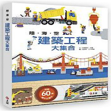 陸海空建築工程大集合【城邦讀書花園】