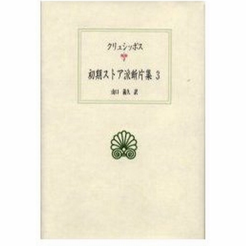新品本 初期ストア派断片集 3 クリュシッポス クリュシッポス 山口 義久 通販 Lineポイント最大0 5 Get Lineショッピング