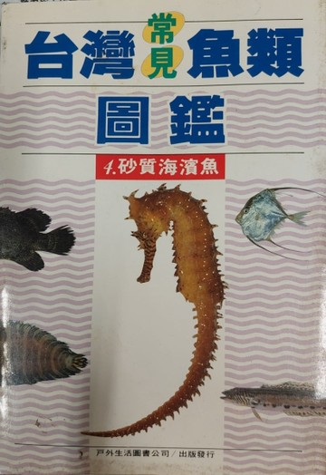 台灣常見魚類圖鑑（4）：砂質海濱魚[二手書_良好]