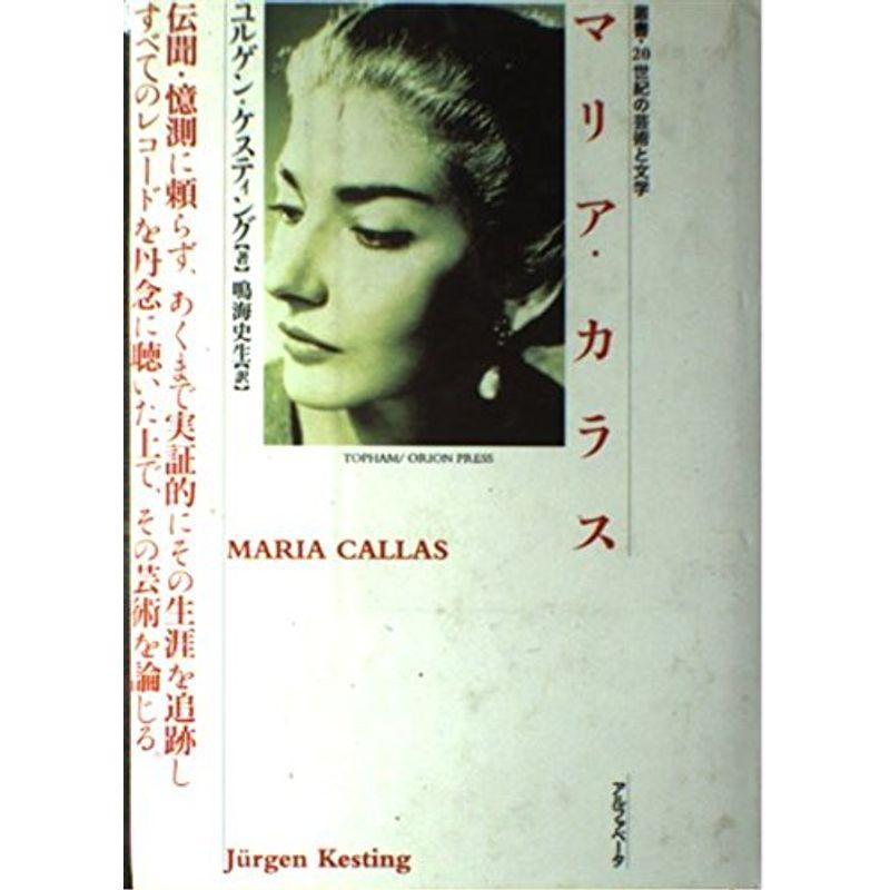 マリア・カラス (叢書・20世紀の芸術と文学)