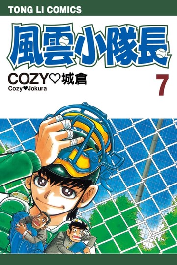 【電子書】風雲小隊長 (7)