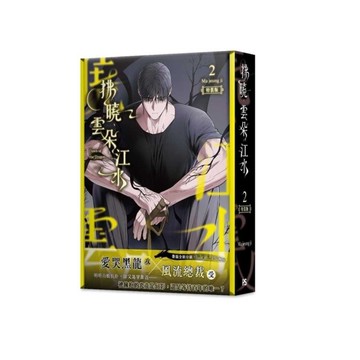 拂曉、雲朵、江水(2)【特裝版】(拆封不退)