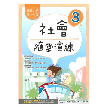 南一國小隨堂演練社會3下