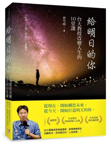 給明日的你：台大教授改變人生的10堂課[二手書_良好]