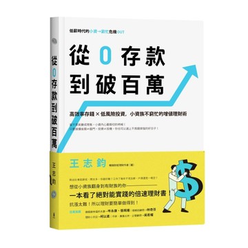 從0存款到破百萬：高效率存錢x低風險投資，小資族不窮忙的增值理財術[二手書_良好]