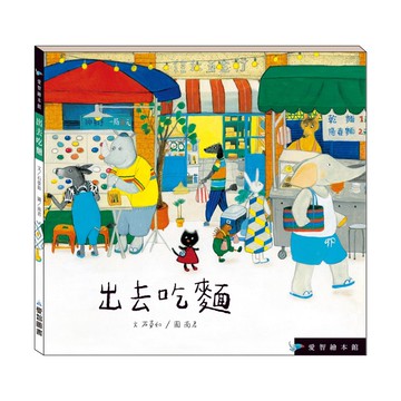 【愛智繪本館】出去吃麵(精裝本內附影音資源)