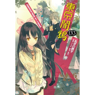 東京闇鴉EX(3)_Readmoo 讀墨電子書