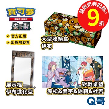 PTCG 寶可夢卡牌周邊 大型收納盒伊布 展示框伊布進化型 對戰桌墊 赤松 紫芋 納莉 杜若 寶可夢卡套 卡牌 Q哥電玩