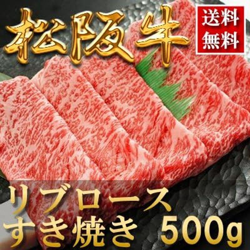 お歳暮ギフト 肉 内祝い お返し お肉 忘年会 新年会誕生日 贈り物 冷凍肉 高級 ご褒美   松阪牛 すき焼き（リブロース）500g 約3