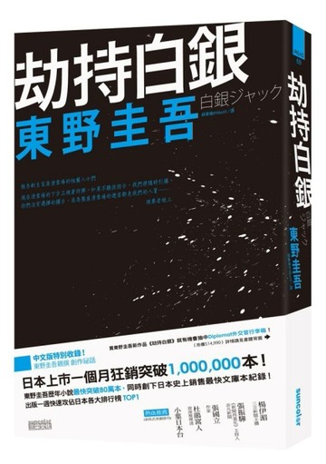 劫持白銀[二手書_良好]