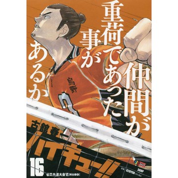 [TP小屋](全新有貨) 日文漫畫 排球少年!! JUMP REMIX 新封面版 第16卷 春高全國大會 鷗台篇 東峰旭
