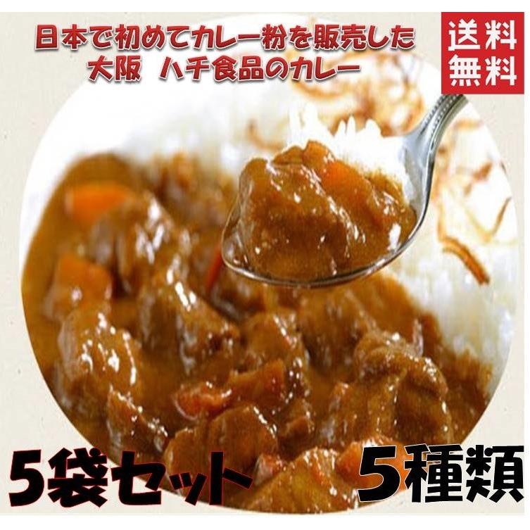 5袋セット 大阪名物 ハチ食品 レトルトカレー ５種類から選べる ポイント消化 ポスト投函便　大人気 カレー 激安 格安 最安値挑戦 ペイペイ　送料無料