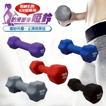 【成功SUCCESS】防滑塑身健身啞鈴(1kg~5kg)(重訓健身)(體能鍛鍊)(重量訓練)｜運動文教｜生日禮物