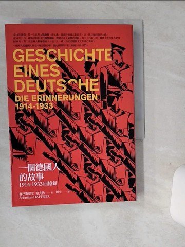 【書寶二手書T1／傳記_SRM】一個德國人的故事：1914~ 1933回憶錄_賽巴斯提安．哈夫納=