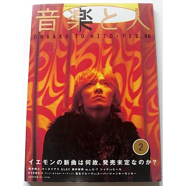 吉井和哉（THE YELLOW MONKEY）JAM 30ページ特集 音楽と人 1996年 02月号