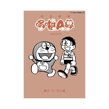 特別精選哆啦A夢：永銘在心親友篇(全)