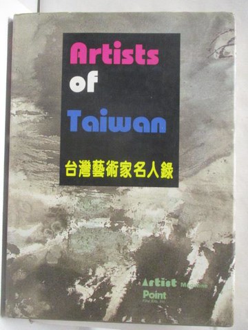 【書寶二手書T8／藝術_QKG】台灣藝術家名人緣