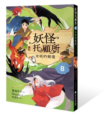 妖怪托顧所（8）：女妖的報復[二手書_良好]