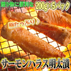 サーモンハラス明太漬200g×5パック(合計1kg)(筑前町)