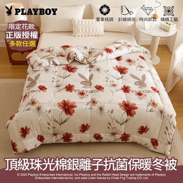 【PLAYBOY】頂級珠光棉銀離子抗菌保暖冬被(雙人/多款任選/冬被/銀離子被/可水洗被)