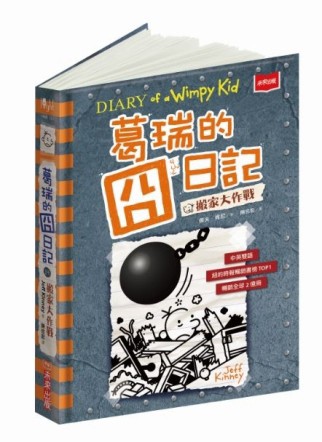 葛瑞的囧日記14︰搬家大作戰【二手書_良好】TAAZE讀冊生活