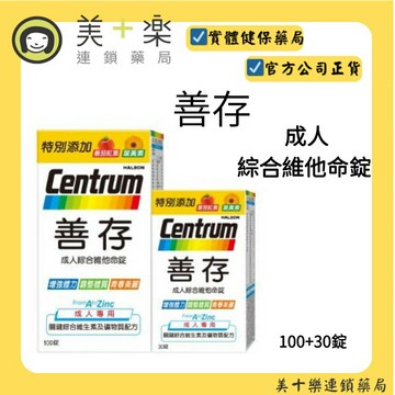 善存 成人綜合維他命100+30錠【美十樂連鎖藥局】
