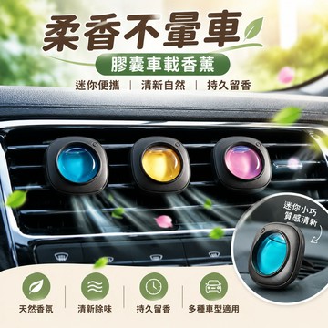 【柔香不暈車🏆】膠囊車載香薰 迷你車載香薰 出風口香氛 車用香氛 車載香薰片 香氣持久 淡香 香氛 車用香膏 除臭香薰
