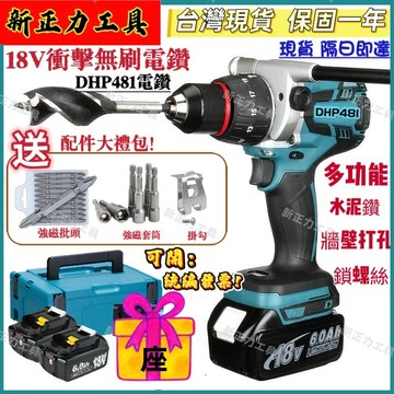 現貨/開發票】日本牧款 18v DHP481 電鑽 衝擊電鑽 無刷 電動起子 震動電鑽 衝擊鑽 起子機 螺絲刀 電動工具
