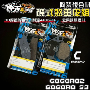 【增強制動力】暴力虎 | C版 GOGORO2 套組 陶瓷複合纖維 來令 煞車皮 適用 GGR 2 S3 Delight