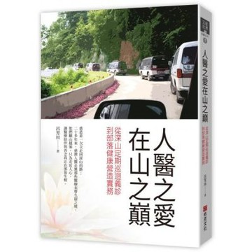 人醫之愛在山之巔：從深山定期巡迴義診，到部落健康營造實務【城邦讀書花園】