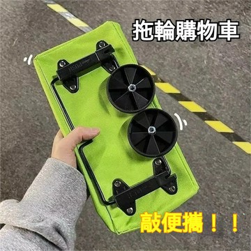 【大容量 可折疊 手拉購物車🛒】便攜買菜車小拉車家用折疊可背式購物包輕便帶輪手拉車推車家