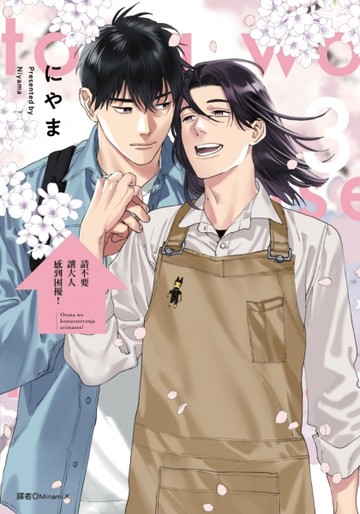 請不要讓大人感到困擾！（3完）【TAAZE讀冊生活】
