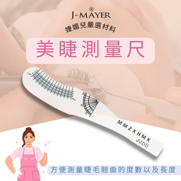 睫毛尺 睫毛測量尺 睫毛捲曲度尺 嫁接睫毛 假睫毛 曲度 彎度 長度 婕媚兒