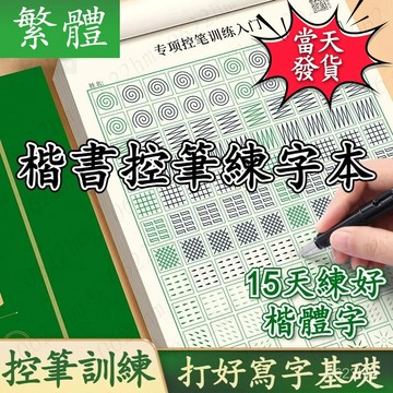 🌞楷書繁體練字本🌞楷書字帖繁體 楷書字帖 練字本繁體 楷書練字本 楷書練字 楷書入門 楷書硬筆字帖 控筆訓練 初學者楷書
