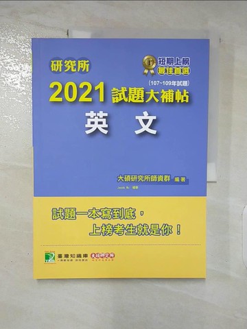 【書寶二手書T9／進修考試_DKX】研究所2021試題大補帖【英文】(107～109試題)_大碩研究所師資群